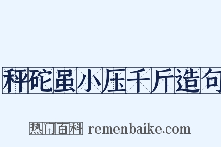 秤砣虽小压千斤造句是什么意思的图片